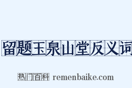 留题玉泉山堂反义词是什么意思的图片
